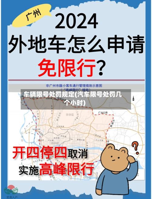 车辆限号处罚规定(汽车限号处罚几个小时)