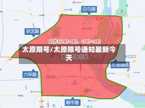 太原限号/太原限号通知最新今天-第2张图片