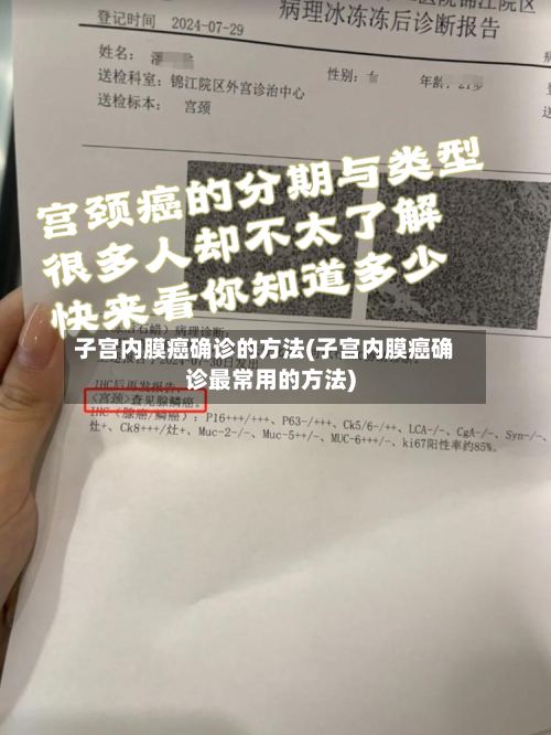 子宫内膜癌确诊的方法(子宫内膜癌确诊最常用的方法)-第3张图片