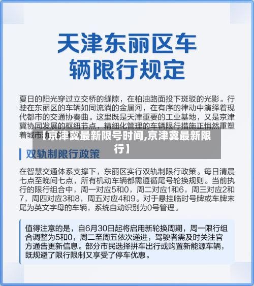 【京津冀最新限号时间,京津冀最新限行】