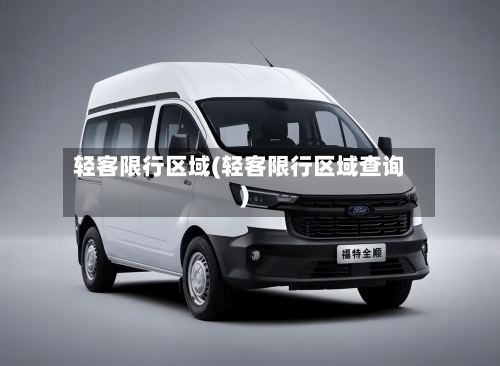 轻客限行区域(轻客限行区域查询)