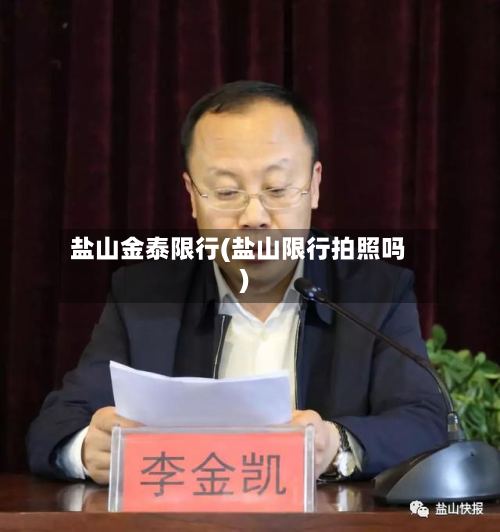 盐山金泰限行(盐山限行拍照吗)-第2张图片