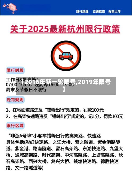 【2016年新一轮限号,2019年限号】