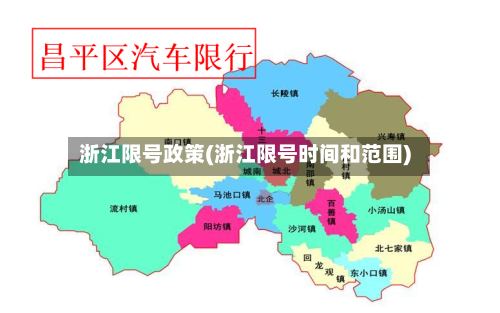 浙江限号政策(浙江限号时间和范围)-第2张图片