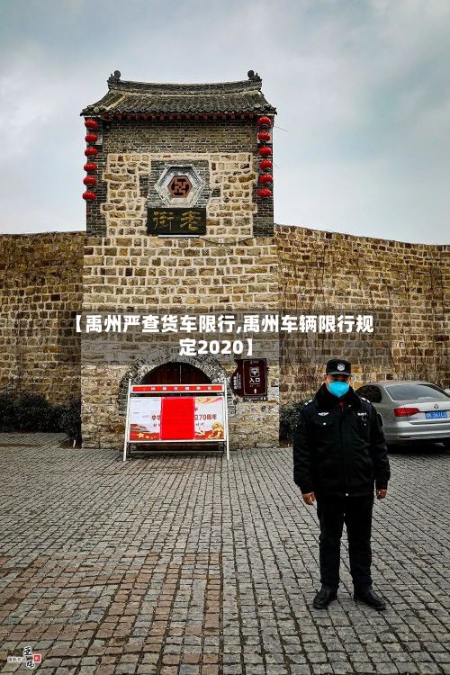 【禹州严查货车限行,禹州车辆限行规定2020】-第3张图片