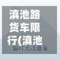 滇池路货车限行(滇池路货车限行时间)-第2张图片