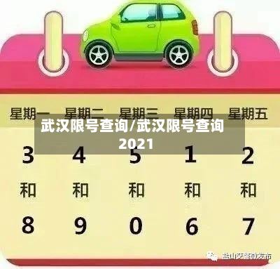 武汉限号查询/武汉限号查询2021