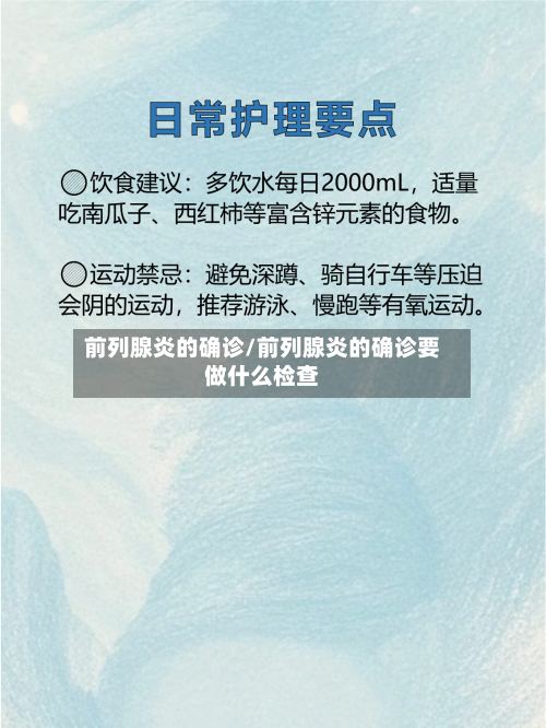 前列腺炎的确诊/前列腺炎的确诊要做什么检查