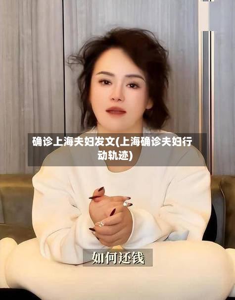 确诊上海夫妇发文(上海确诊夫妇行动轨迹)