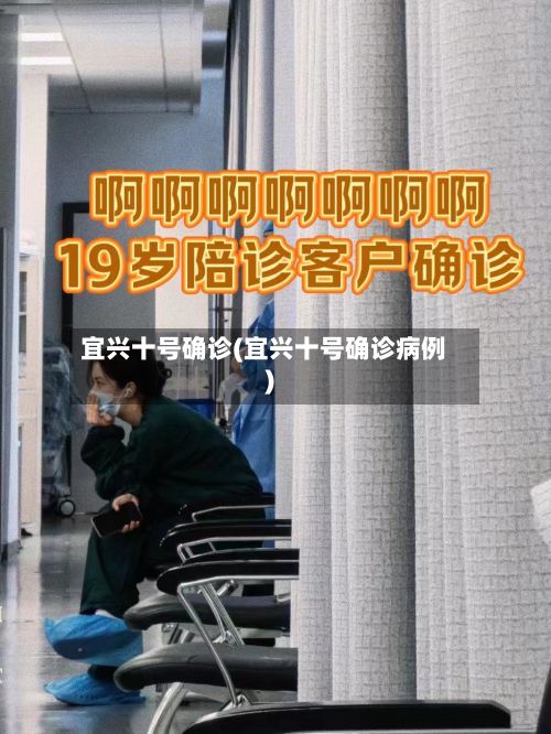 宜兴十号确诊(宜兴十号确诊病例)-第2张图片