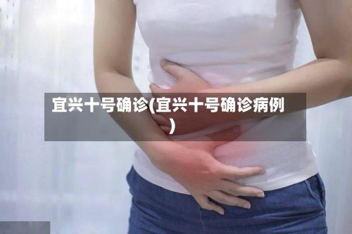 宜兴十号确诊(宜兴十号确诊病例)-第3张图片