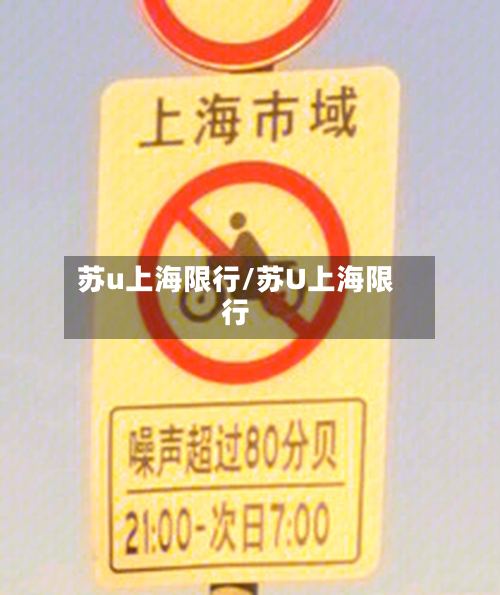 苏u上海限行/苏U上海限行