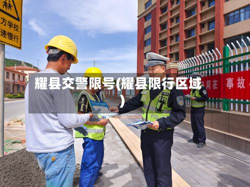 耀县交警限号(耀县限行区域)