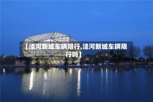 【泾河新城车辆限行,泾河新城车辆限行吗】