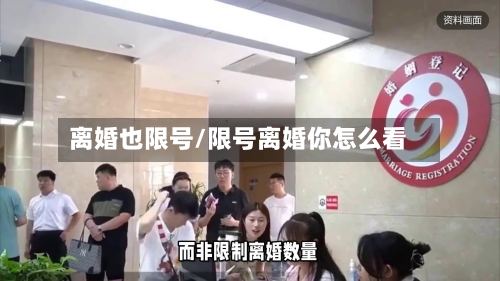 离婚也限号/限号离婚你怎么看