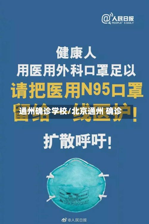 通州确诊学校/北京通州 确诊-第2张图片
