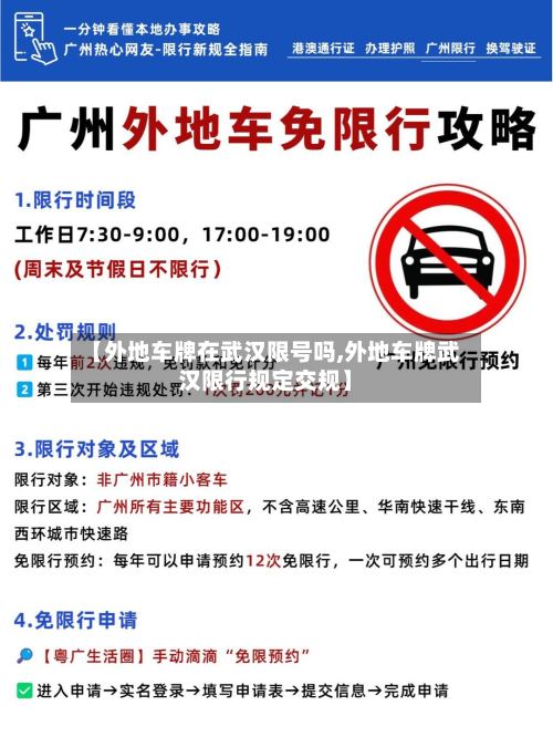 【外地车牌在武汉限号吗,外地车牌武汉限行规定交规】