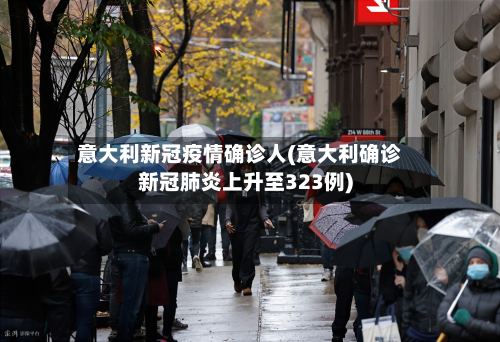 意大利新冠疫情确诊人(意大利确诊新冠肺炎上升至323例)