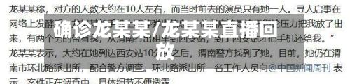 确诊龙某某/龙某某直播回放