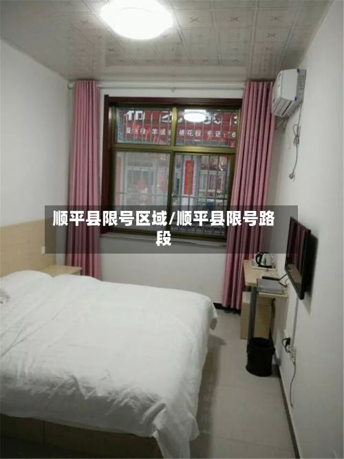 顺平县限号区域/顺平县限号路段