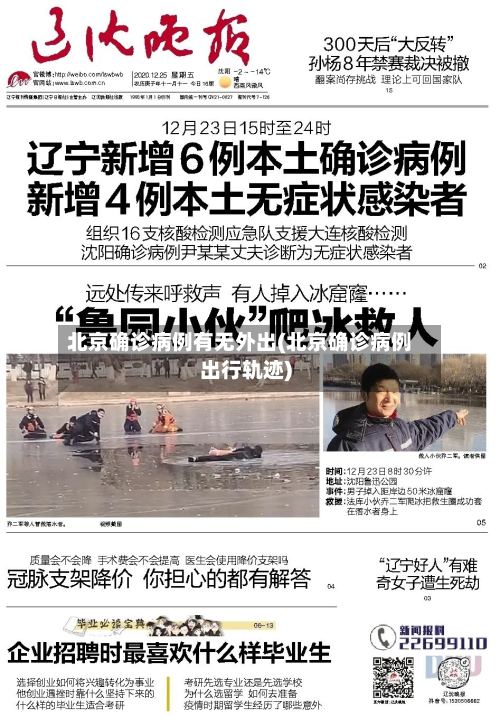 北京确诊病例有无外出(北京确诊病例出行轨迹)