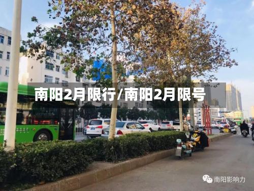 南阳2月限行/南阳2月限号