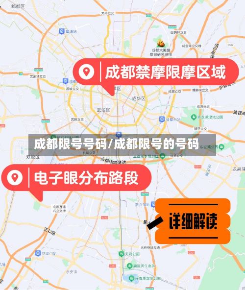 成都限号号码/成都限号的号码-第2张图片