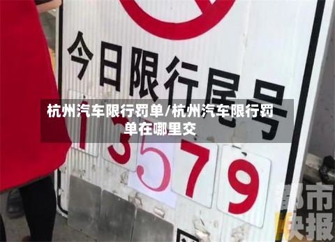 杭州汽车限行罚单/杭州汽车限行罚单在哪里交-第2张图片
