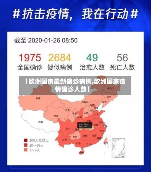 【欧洲国家最新确诊病例,欧洲国家疫情确诊人数】-第2张图片