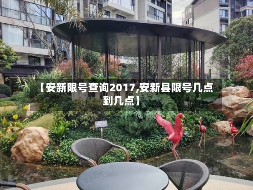 【安新限号查询2017,安新县限号几点到几点】