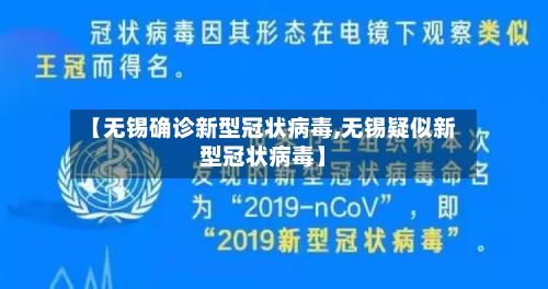 【无锡确诊新型冠状病毒,无锡疑似新型冠状病毒】