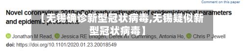【无锡确诊新型冠状病毒,无锡疑似新型冠状病毒】-第3张图片
