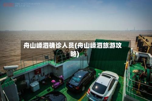 舟山嵊泗确诊人员(舟山嵊泗旅游攻略)