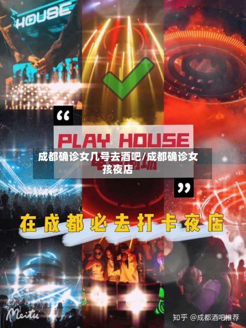 成都确诊女几号去酒吧/成都确诊女孩夜店-第2张图片