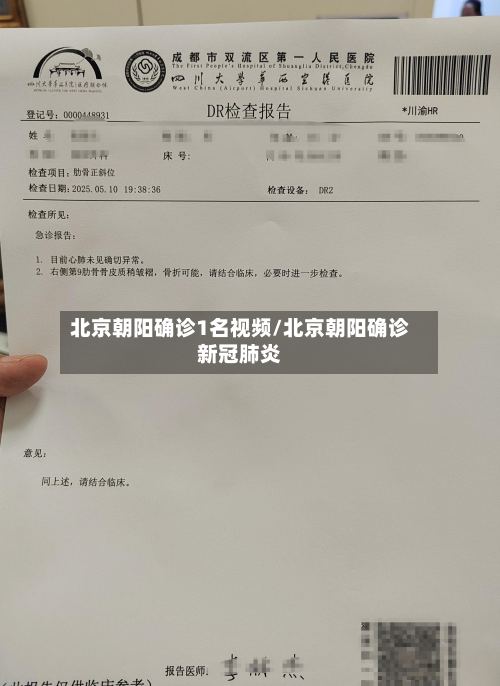 北京朝阳确诊1名视频/北京朝阳确诊新冠肺炎