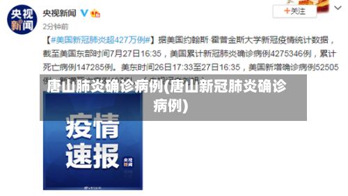 唐山肺炎确诊病例(唐山新冠肺炎确诊病例)