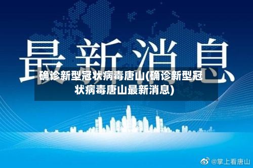确诊新型冠状病毒唐山(确诊新型冠状病毒唐山最新消息)