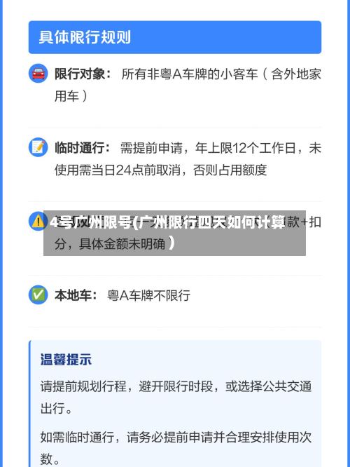 4号广州限号(广州限行四天如何计算)-第3张图片