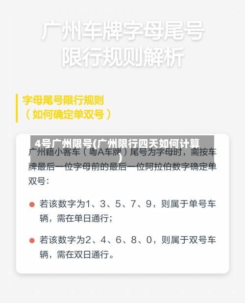 4号广州限号(广州限行四天如何计算)-第2张图片