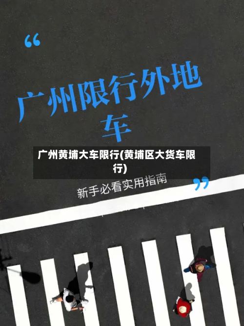 广州黄埔大车限行(黄埔区大货车限行)