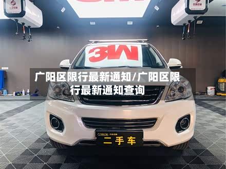广阳区限行最新通知/广阳区限行最新通知查询-第2张图片