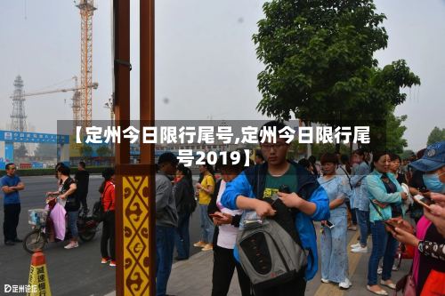 【定州今日限行尾号,定州今日限行尾号2019】-第2张图片