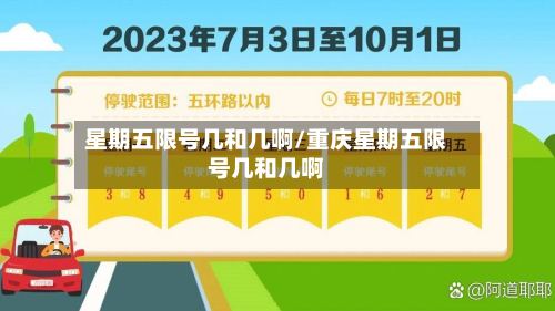 星期五限号几和几啊/重庆星期五限号几和几啊-第3张图片