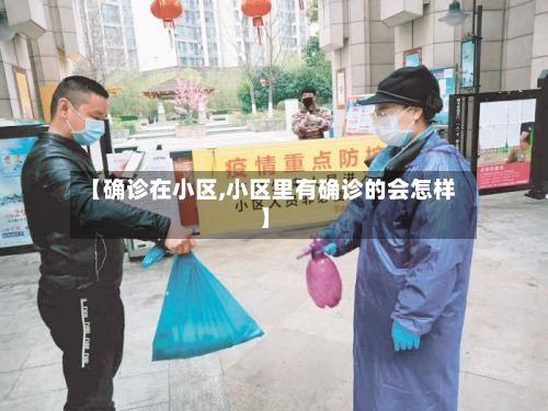 【确诊在小区,小区里有确诊的会怎样】