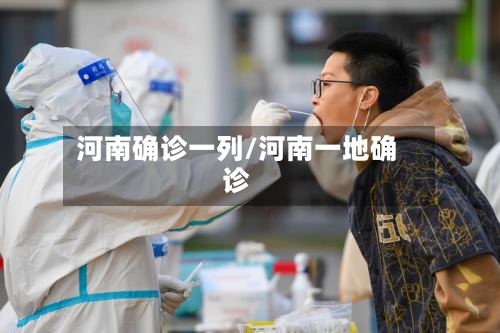 河南确诊一列/河南一地确诊-第2张图片