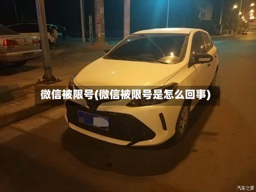 微信被限号(微信被限号是怎么回事)-第3张图片