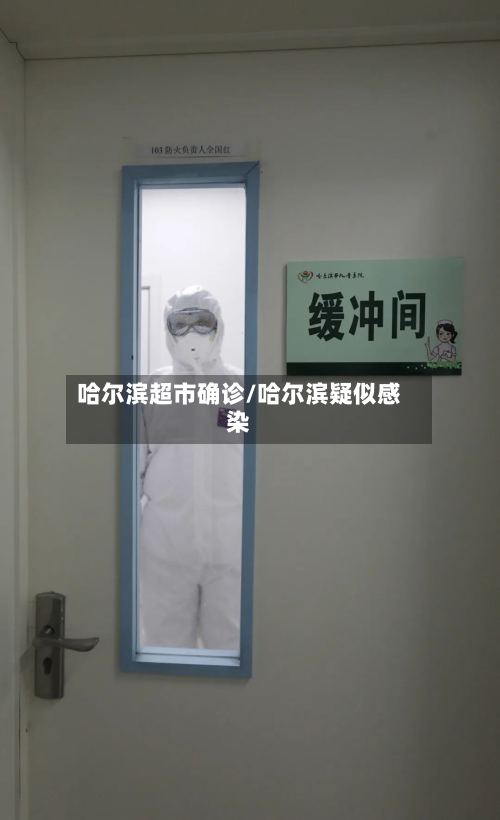 哈尔滨超市确诊/哈尔滨疑似感染