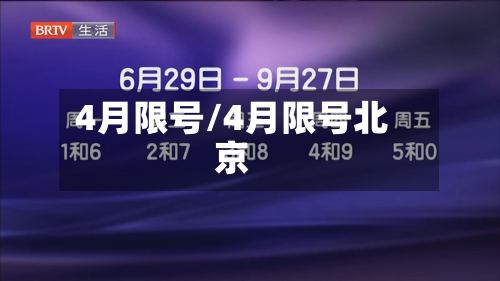 4月限号/4月限号北京