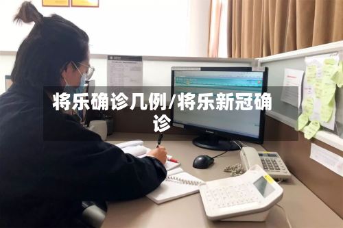 将乐确诊几例/将乐新冠确诊
