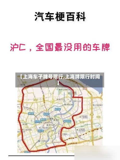 【上海车子牌号限行,上海牌限行时间】